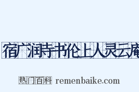 宿广润寺书伦上人灵云庵是什么意思的图片